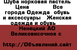 Шуба норковая пастель › Цена ­ 50 000 - Все города Одежда, обувь и аксессуары » Женская одежда и обувь   . Ненецкий АО,Великовисочное с.